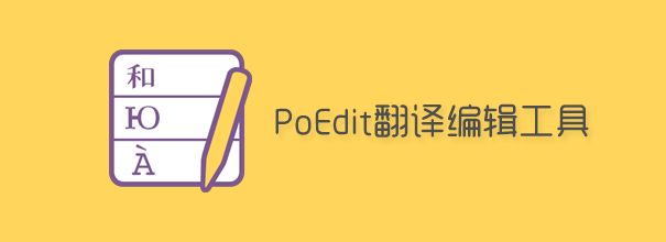 图片[1]-Poeditpro 2.3 — wordpress主题翻译必备软件-四颗橙子
